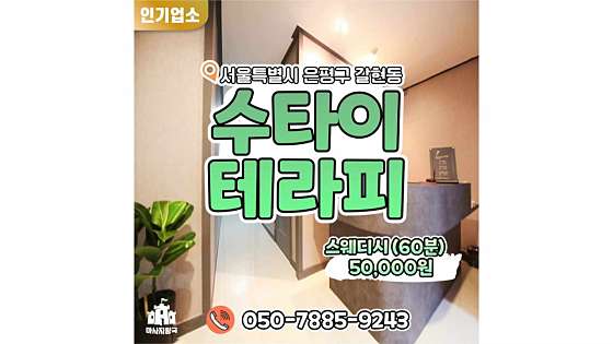 서울.은평구-갈현동-수타이테라피 | 매장사진 (4/19) | 홈타이코리아