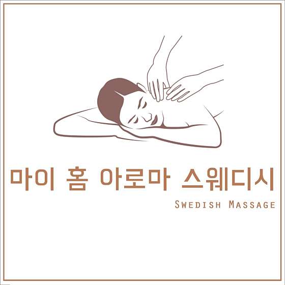 부산.부산진구-양정동-마이홈아로마스웨디시-0 | 실내이미지 | 마짱