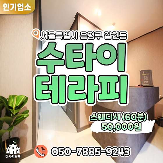 서울.은평구-갈현동-수타이테라피 | 매장사진 (10/19) | 홈타이코리아