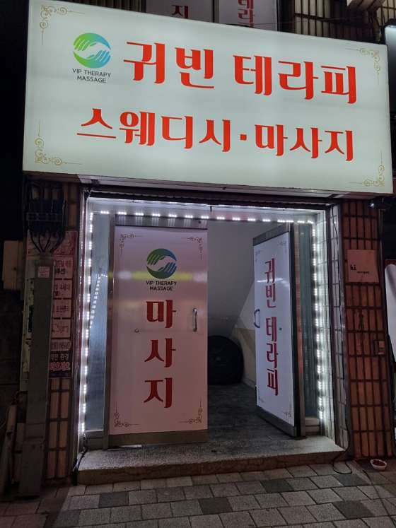 충북.음성군-삼성면-귀빈테라피-0 | 실내이미지 | 마짱